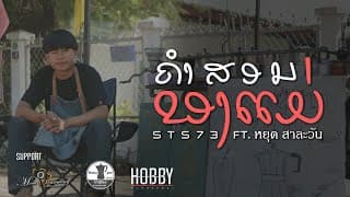 คำสอนของแม่  ft. หยุด สาละวัน - STS 73