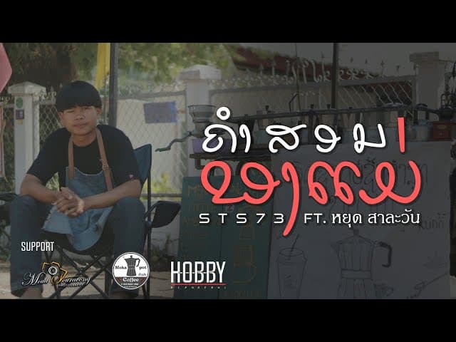 คำสอนของแม่  ft. หยุด สาละวัน