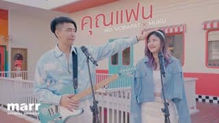 คุณแฟน  x MUKU - พัด Vorapat