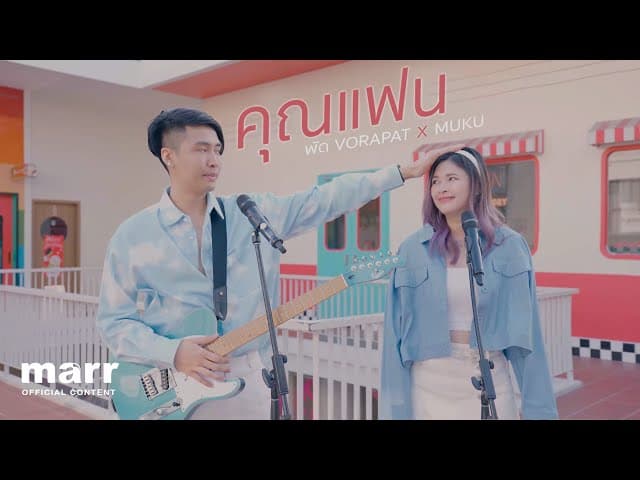 คุณแฟน  x MUKU - พัด Vorapat