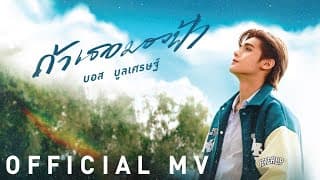 ถ้าเธอมองฟ้า - บอส บูลเศรษฐ์