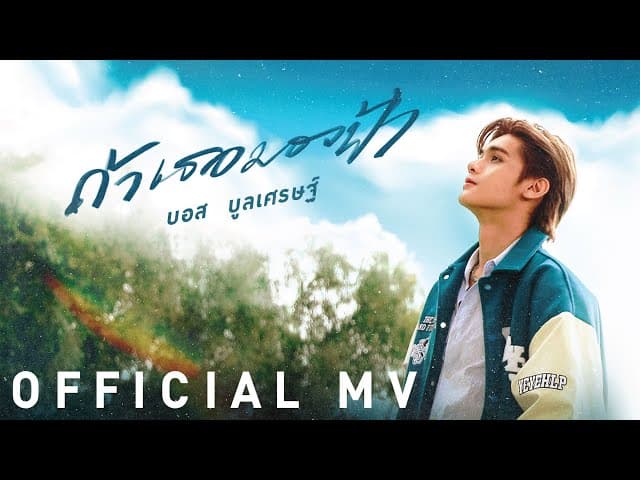 ถ้าเธอมองฟ้า - บอส บูลเศรษฐ์