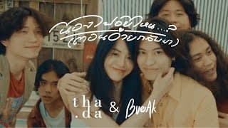 น้องไปอยู่ไหน (ตอนอ้ายกลับมา)  x เบื๊อก - ธาดา