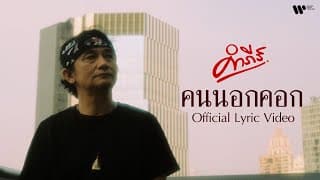 คนนอกคอก - พงษ์สิทธิ์ คำภีร์