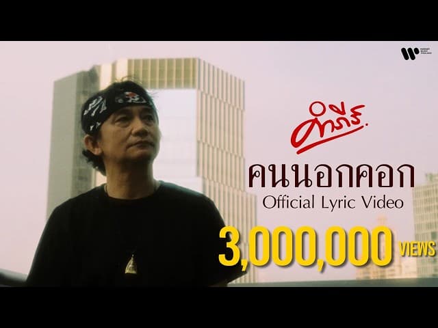 คนนอกคอก