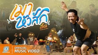 เมาหัวสัก - อี๊ด โปงลางสะออน
