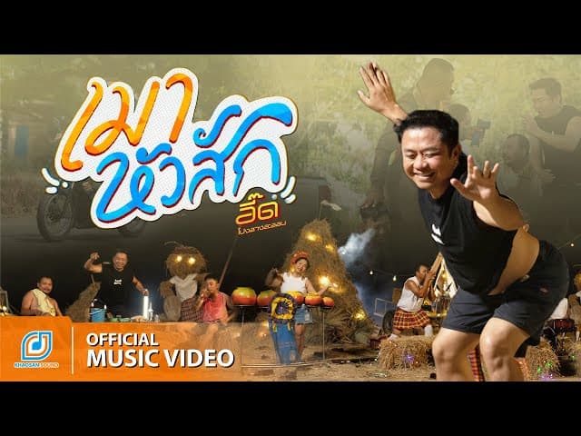 เมาหัวสัก