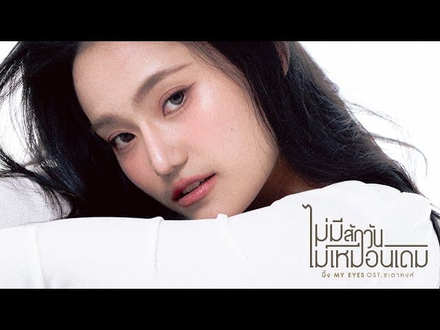 ไม่มีสักวันไม่เหมือนเดิม