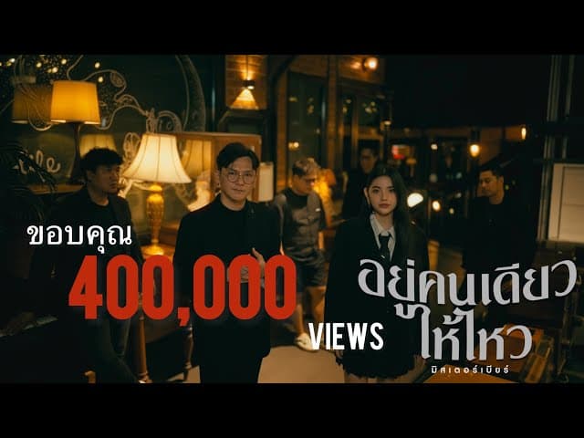 อยู่คนเดียวให้ไหว