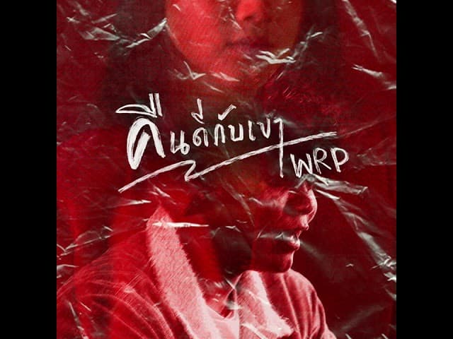 คืนดีกับเขา