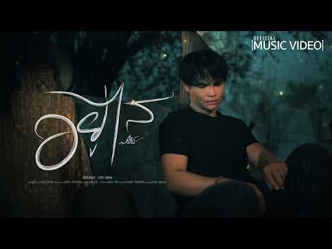 อยู่ไส - ปรีชา ปัดภัย