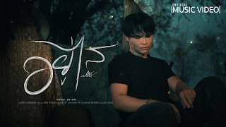 อยู่ไส - ปรีชา ปัดภัย