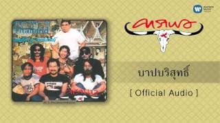 บาปบริสุทธิ์ - คาราบาว