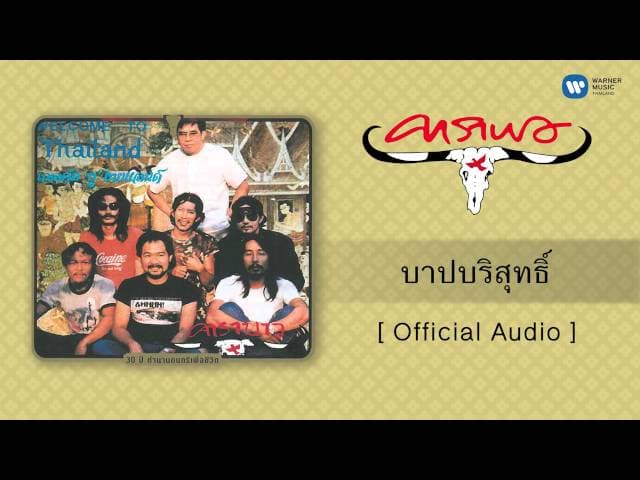 บาปบริสุทธิ์
