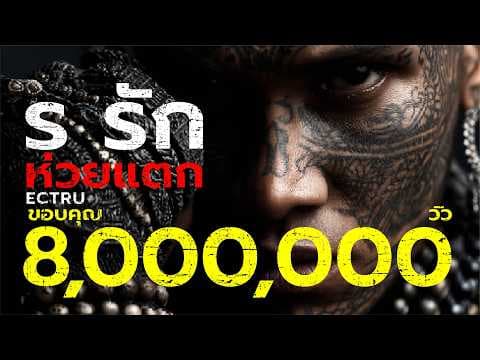 ร รักห่วยแตก  x Dark BKK - ECTRU