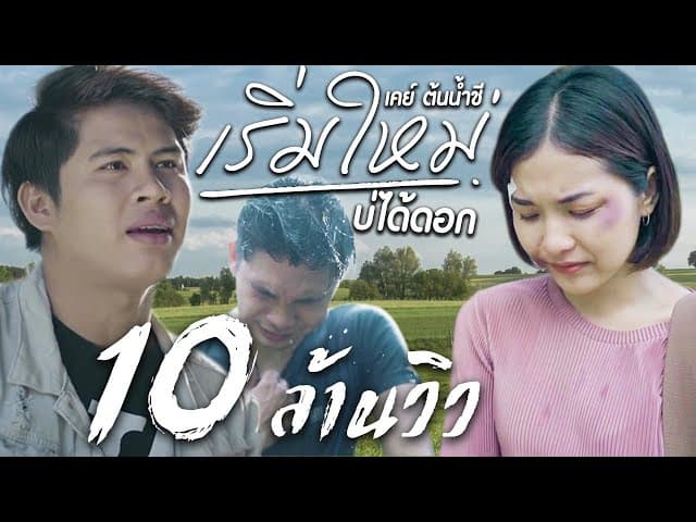 เริ่มใหม่บ่ได้ดอก