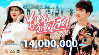 ไหนว่ายังโสด - วงทัพห้า