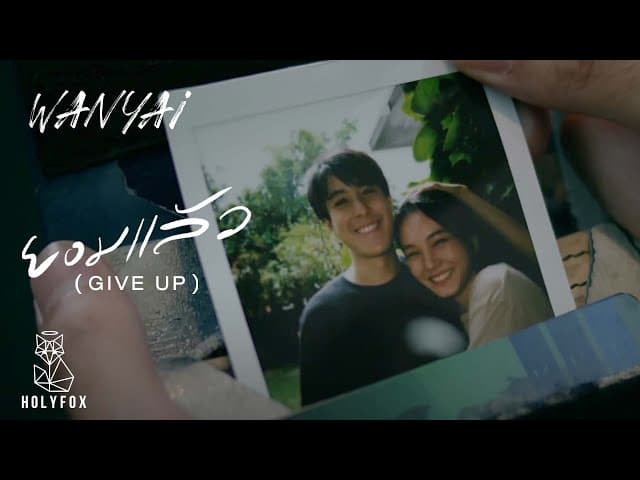 ยอมแล้ว