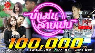 บ่แม่นสายเปย์ - เต้ย กิตติ