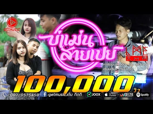 บ่แม่นสายเปย์