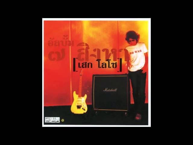 คู่เธอ - เสก โลโซ