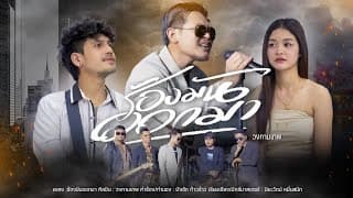 ร้องมันออกมา - วงกามเทพ