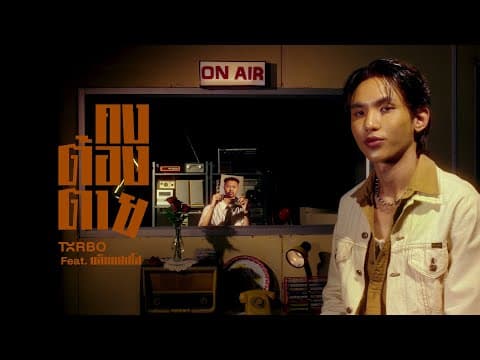 คงต้องตาย (Don’t Make Her Cry)  ft. แจ็กแปปโฮ - Txrbo