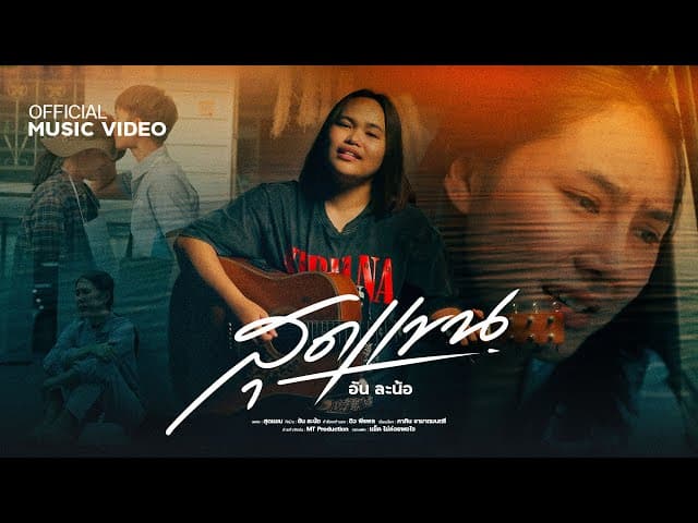 คอร์ดเพลง สุดแขน อัน ละน้อ