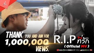 R.I.P ที่รัก - น้ำมนต์ เมืองยศ