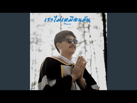 เราไม่เหมือนกัน - Phumin