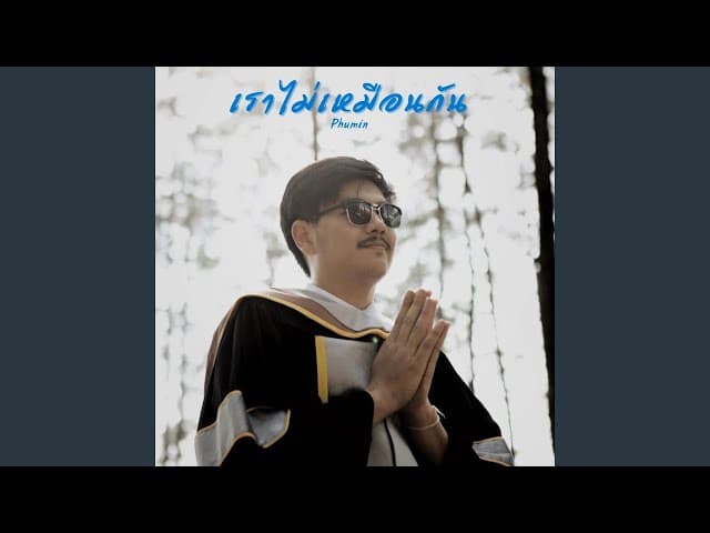 เราไม่เหมือนกัน - Phumin