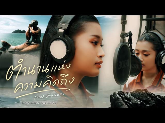 ตำนานแห่งความคิดถึง