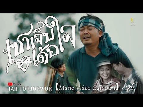 เซาเจ็บเด้อใจ - ต้าร์ ตจว