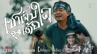 เซาเจ็บเด้อใจ - ต้าร์ ตจว