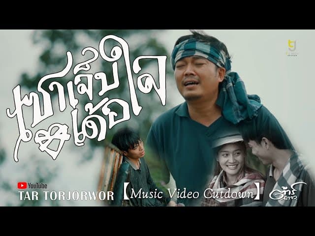 เซาเจ็บเด้อใจ