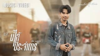 บ่ได้ประจำการ - เน็ค นฤพล