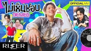 ไม่เห็นชอบ (Denied)