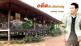 อดีตรัก มักสาวครู