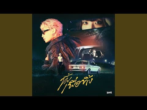 ทิ้งเพื่อทิ้ง - MAIYARAP
