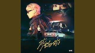 ทิ้งเพื่อทิ้ง - MAIYARAP