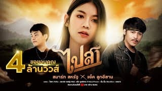 ไปสา  ft. แจ็ค ลูกอีสาน - สมาร์ท สหรัฐ