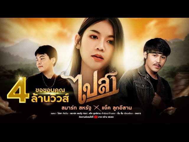 ไปสา  ft. แจ็ค ลูกอีสาน