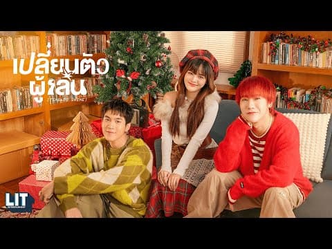 เปลี่ยนตัวผู้เล่น (Time to Shine) - bamm