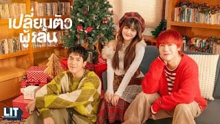 เปลี่ยนตัวผู้เล่น (Time to Shine) - bamm
