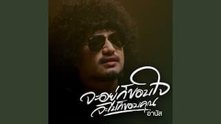 จะอยู่ก็ขอบใจจะไปก็ขอบคุณ อานัส