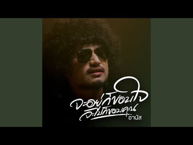 คอร์ดเพลง จะอยู่ก็ขอบใจจะไปก็ขอบคุณ อานัส