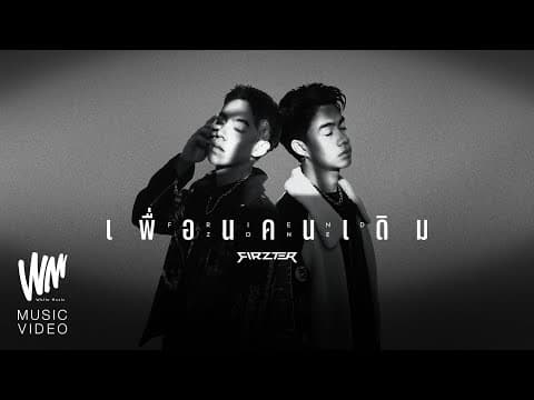 เพื่อนคนเดิม - FIRZTER