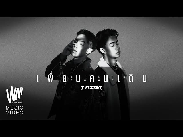 เพื่อนคนเดิม - FIRZTER