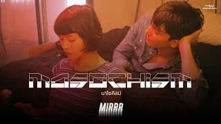 มาโซคิสม์ (Masochism) - Mirrr