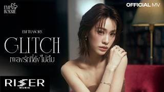 เพลงรักที่ยังไม่ลืม (Glitch)
